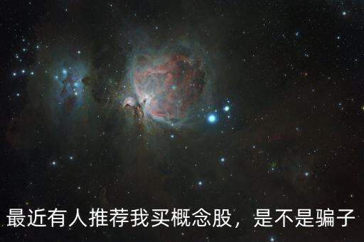 最近有人推薦我買概念股，是不是騙子