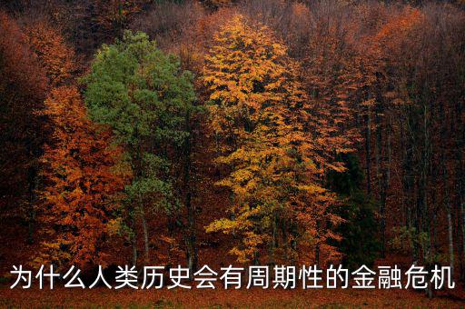 為什么人類(lèi)歷史會(huì)有周期性的金融危機(jī)