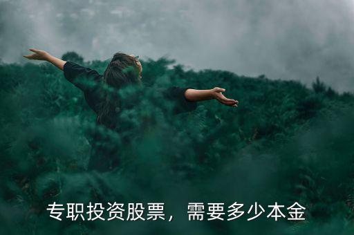 專職投資股票，需要多少本金