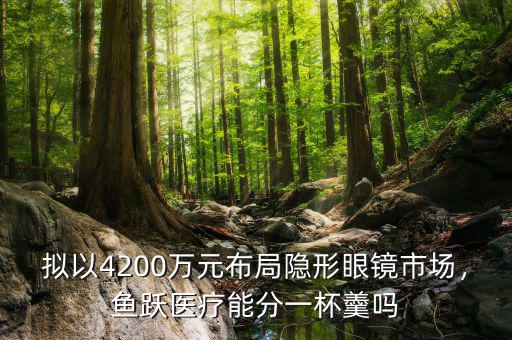 擬以4200萬元布局隱形眼鏡市場，魚躍醫(yī)療能分一杯羹嗎