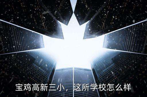 寶雞高新三小，這所學(xué)校怎么樣