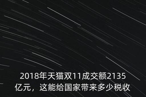 2018年天貓雙11成交額2135億元，這能給國(guó)家?guī)?lái)多少稅收