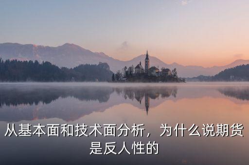 從基本面和技術(shù)面分析，為什么說期貨是反人性的
