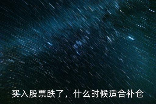 買入股票跌了，什么時候適合補倉