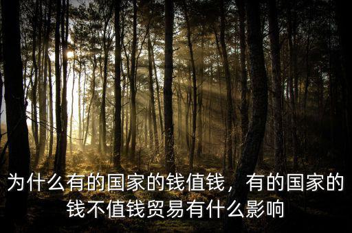 為什么有的國家的錢值錢，有的國家的錢不值錢貿(mào)易有什么影響