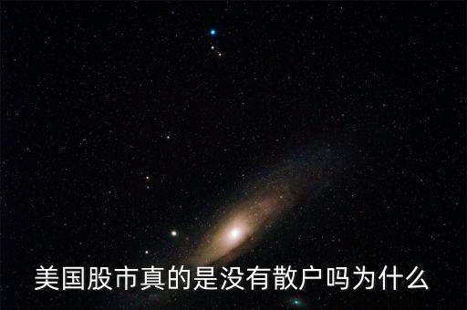 為什么外國沒有散戶,為什么美國股票沒有跌?，F象
