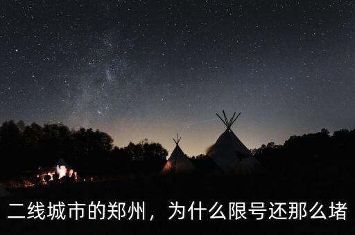 二線城市的鄭州，為什么限號(hào)還那么堵