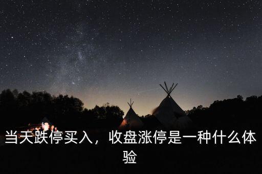 當(dāng)天跌停買入，收盤漲停是一種什么體驗(yàn)