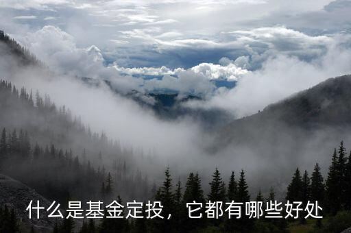 什么是基金定投，它都有哪些好處