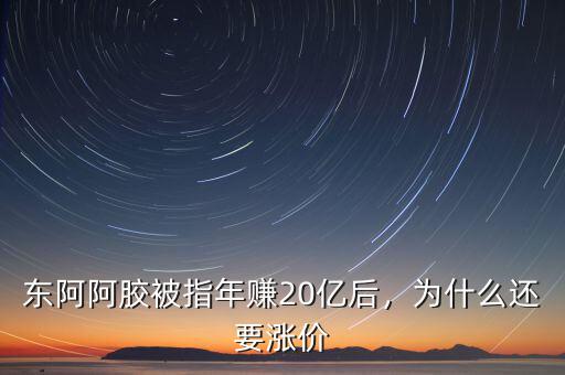 東阿阿膠被指年賺20億后，為什么還要漲價