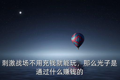 光子支付是什么,那么光子是通過(guò)什么賺錢的