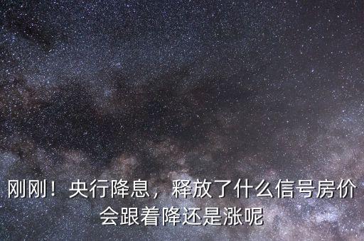 剛剛！央行降息，釋放了什么信號(hào)房價(jià)會(huì)跟著降還是漲呢