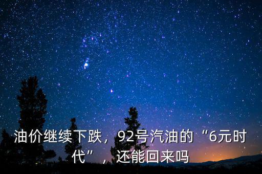 油價(jià)繼續(xù)下跌，92號(hào)汽油的“6元時(shí)代”，還能回來(lái)嗎