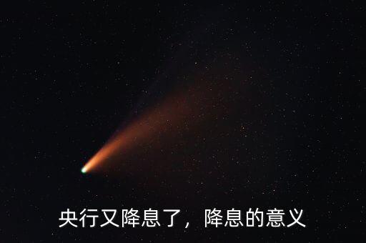 央行又降息了，降息的意義