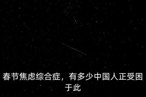 春節(jié)焦慮綜合癥，有多少中國(guó)人正受困于此