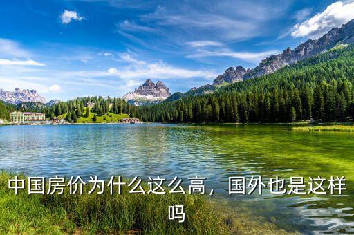 中國房價為什么這么高，國外也是這樣嗎
