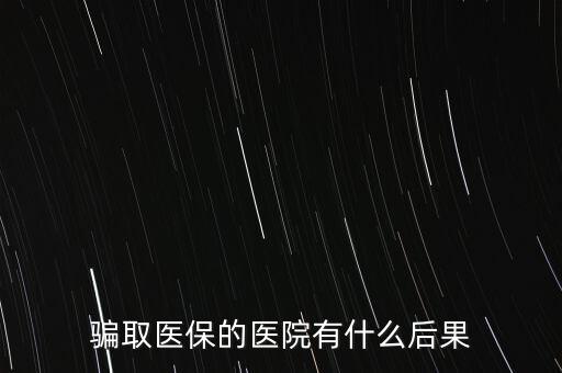 私立醫(yī)院騙國家醫(yī)保上千萬什么罪,醫(yī)院法人負什么責(zé)任