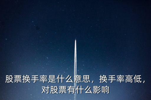 股票換手率是什么意思，換手率高低，對(duì)股票有什么影響