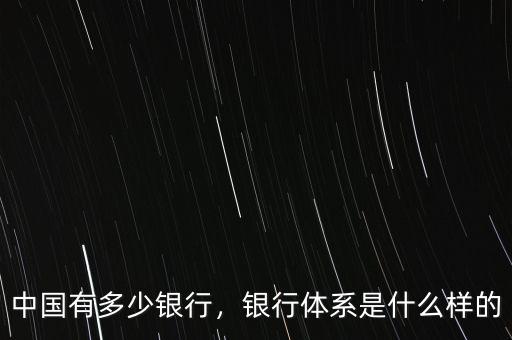 中國有多少銀行，銀行體系是什么樣的