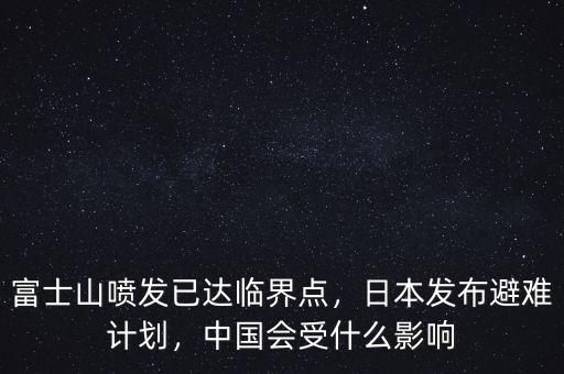 富士山噴發(fā)已達(dá)臨界點(diǎn)，日本發(fā)布避難計(jì)劃，中國會受什么影響