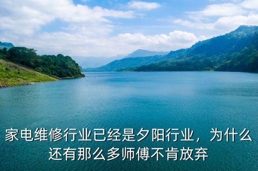 家電維修行業(yè)已經(jīng)是夕陽(yáng)行業(yè)，為什么還有那么多師傅不肯放棄