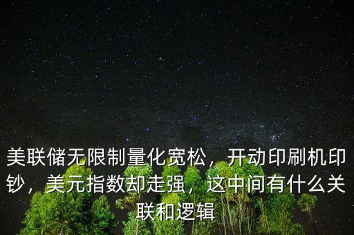 美聯(lián)儲(chǔ)無限制量化寬松，開動(dòng)印刷機(jī)印鈔，美元指數(shù)卻走強(qiáng)，這中間有什么關(guān)聯(lián)和邏輯