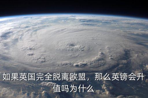 如果英國完全脫離歐盟，那么英鎊會升值嗎為什么