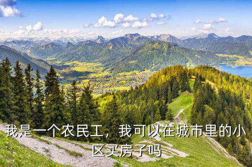 我是一個(gè)農(nóng)民工，我可以在城市里的小區(qū)買房子嗎