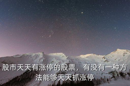 股市天天有漲停的股票，有沒有一種方法能夠天天抓漲停