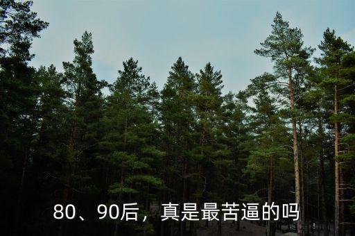 80、90后，真是最苦逼的嗎