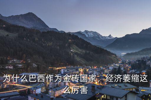 為什么巴西作為金磚國家，經(jīng)濟萎縮這么厲害