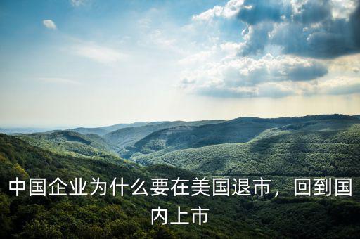 中國企業(yè)為什么要在美國退市，回到國內(nèi)上市