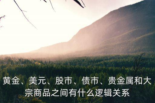 黃金、美元、股市、債市、貴金屬和大宗商品之間有什么邏輯關(guān)系