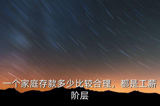 一個家庭存款多少比較合理，都是工薪階層
