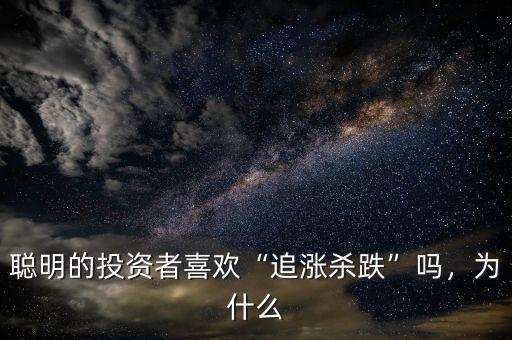 聰明的投資者喜歡“追漲殺跌”嗎，為什么