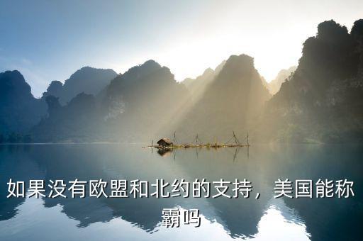 如果沒有歐盟和北約的支持，美國能稱霸嗎