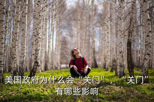 美國政府為什么會(huì)“關(guān)門”，“關(guān)門”有哪些影響
