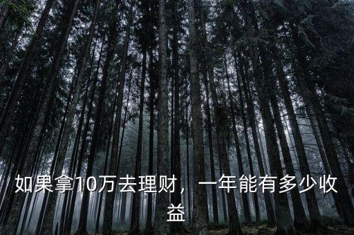 如果拿10萬去理財，一年能有多少收益
