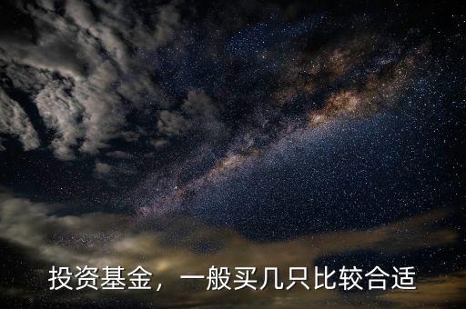 投資基金，一般買幾只比較合適