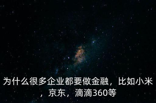 為什么很多企業(yè)都要做金融，比如小米，京東，滴滴360等