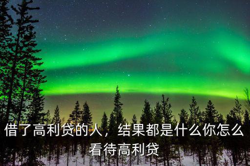 借了高利貸的人，結(jié)果都是什么你怎么看待高利貸