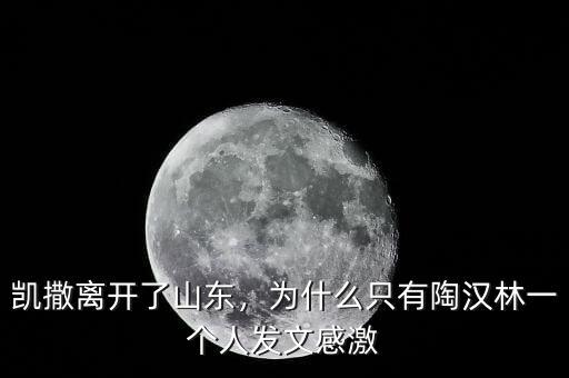 凱撒離開了山東，為什么只有陶漢林一個人發(fā)文感激