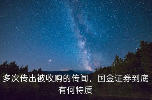 多次傳出被收購的傳聞，國金證券到底有何特質(zhì)