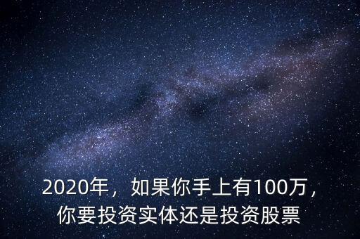 2020年，如果你手上有100萬，你要投資實(shí)體還是投資股票