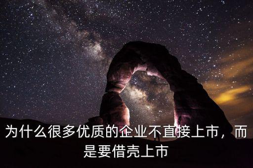 為什么很多優(yōu)質(zhì)的企業(yè)不直接上市，而是要借殼上市