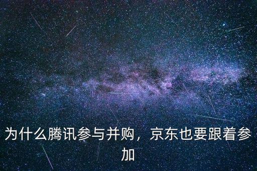 為什么騰訊參與并購，京東也要跟著參加