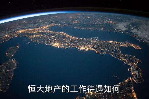 中澄地產待遇怎么樣,房地產行業(yè)待遇怎么樣