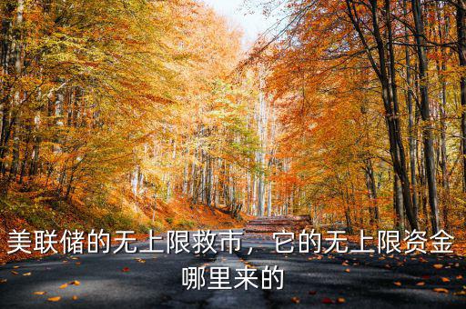 美聯(lián)儲的無上限救市，它的無上限資金哪里來的