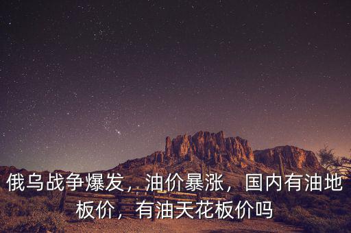 油價(jià)地板價(jià)多少錢一升,國內(nèi)有油地板價(jià)