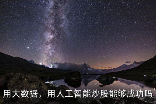 用大數據，用人工智能炒股能夠成功嗎